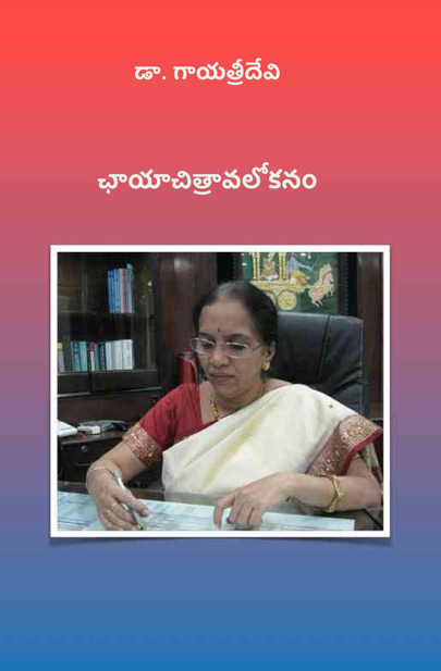 Dr. Gayatri Devi Chaya Chitravalokanam Dr. Gayatri Devi Chaya Chitravalokanam